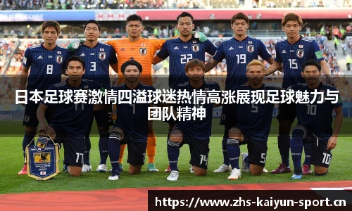 日本足球赛激情四溢球迷热情高涨展现足球魅力与团队精神