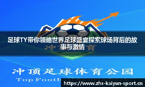 足球TY带你领略世界足球盛宴探索球场背后的故事与激情